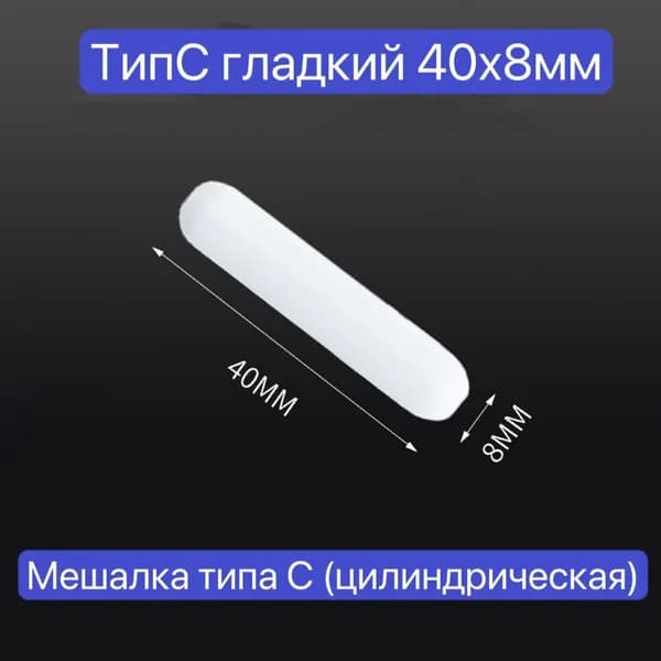 c-образный гладкий магнитный якорь для магнитных мешалок