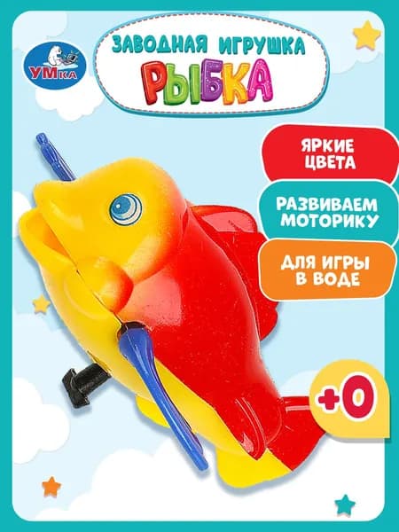 Детская заводная рыбка Умка для купания