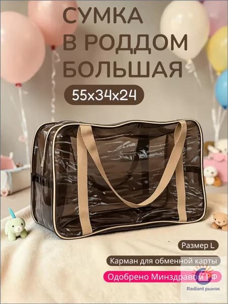 Сумка в роддом прозрачная одна большая L для мамы и малыша, одна штука, плотность 120 мк.