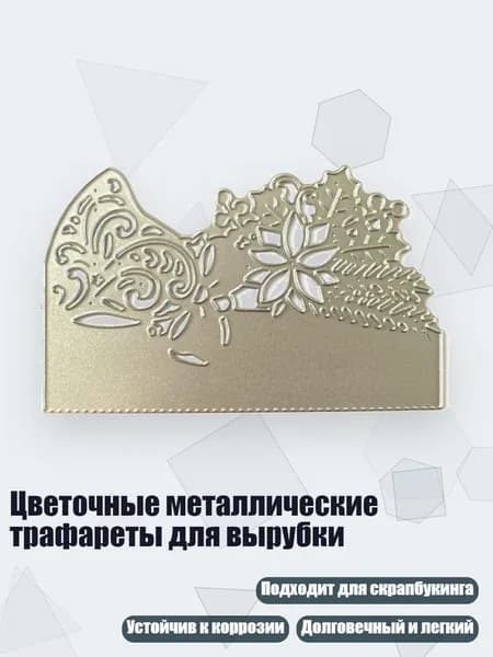 Цветочные металлические трафареты для вырубки, - Кружевной полый конверт