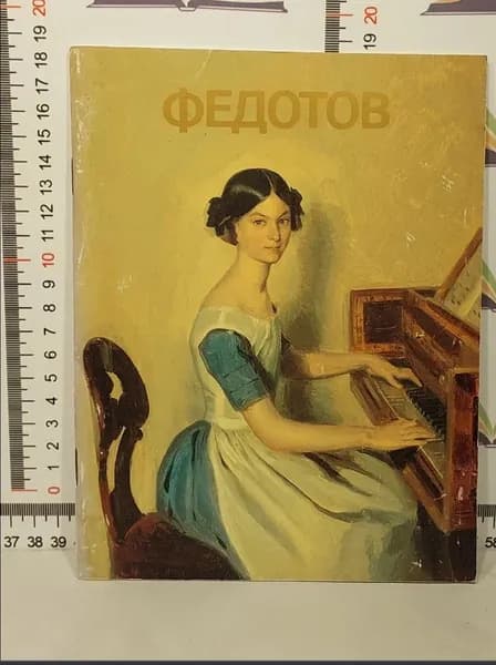 Федотов. Альбом | Кузнецов Эраст Давыдович