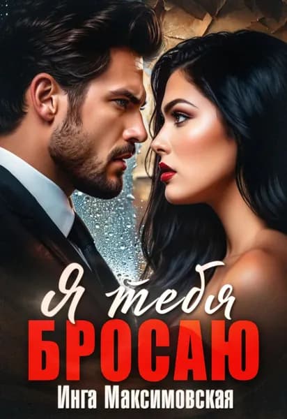 Я тебя бросаю | Максимовская Инга Васильевна | Электронная книга