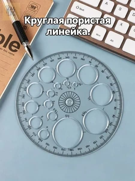 Линейка чертежная с круговой шкалой 360 градусов, пластиковая, для школы