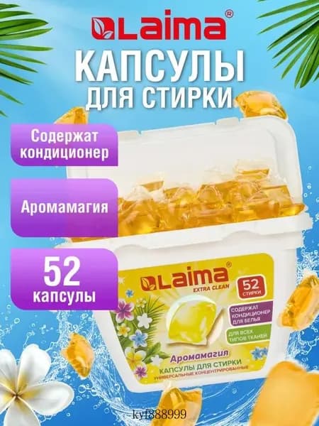 Капсулы для стирки белья концентрат 3 в 1 с кондиционером Аромамагия, 52 шт.,