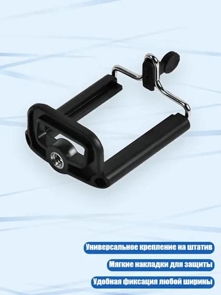 Регулируемый зажим-держатель для телефона на штатив