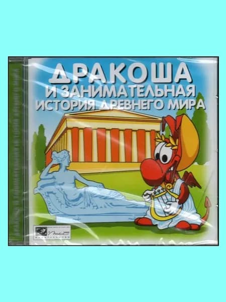 Дракоша и занимательная история древнего мира - лицензионная компьютерная игра