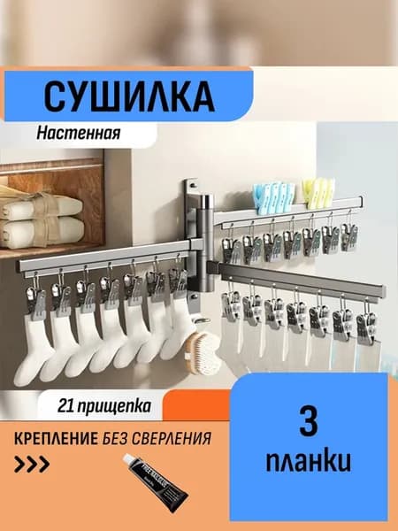 Сушилка с прищепками 3 штанги для носков для полотенец