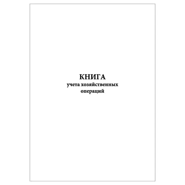 Комплект (1 шт.), Книга учета хозяйственных операций (10 лист, полистовая нумерация)