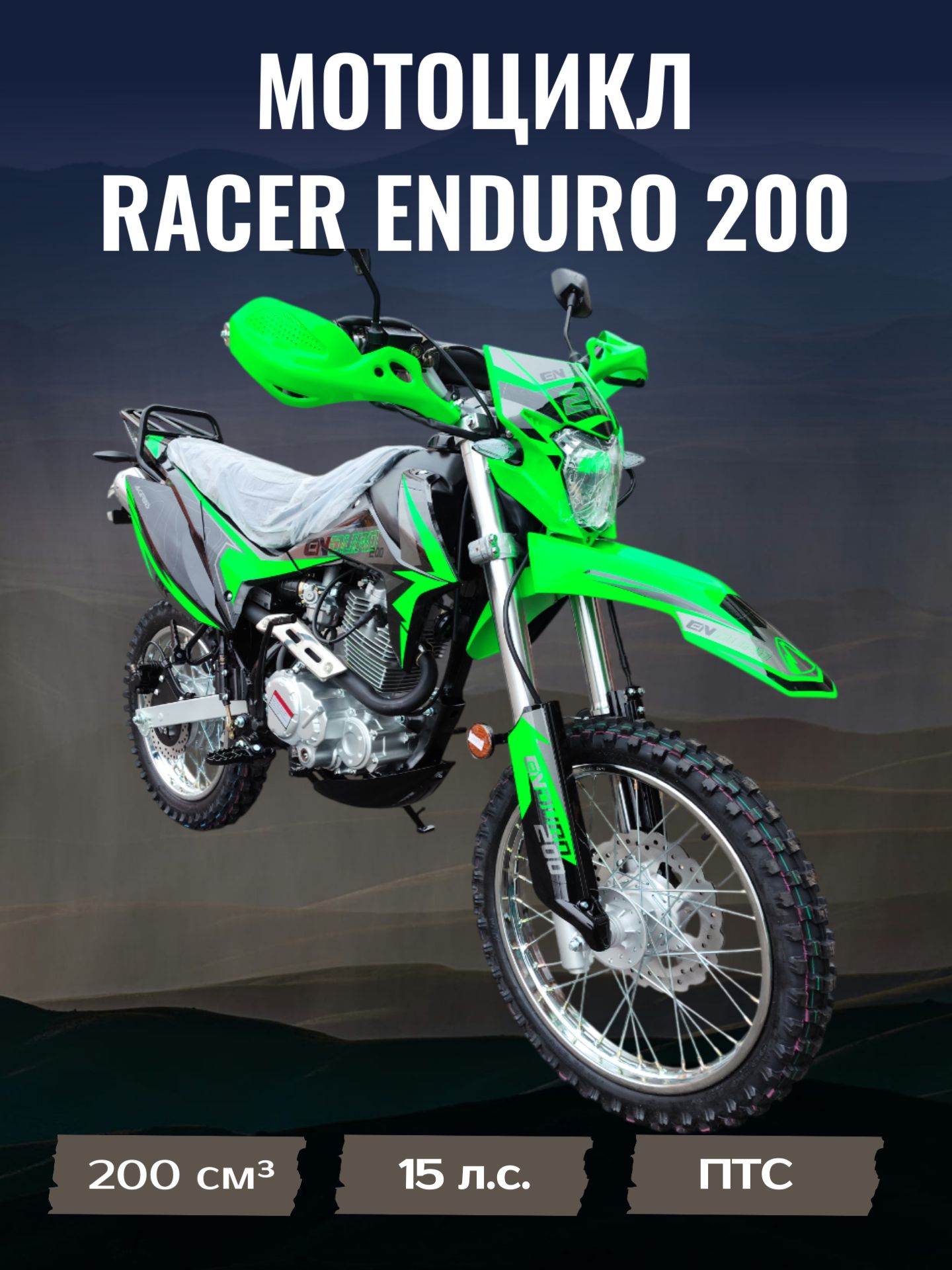 Racer Enduro Мотоцикл, Эндуро, 200 см³ / 15 л.с.