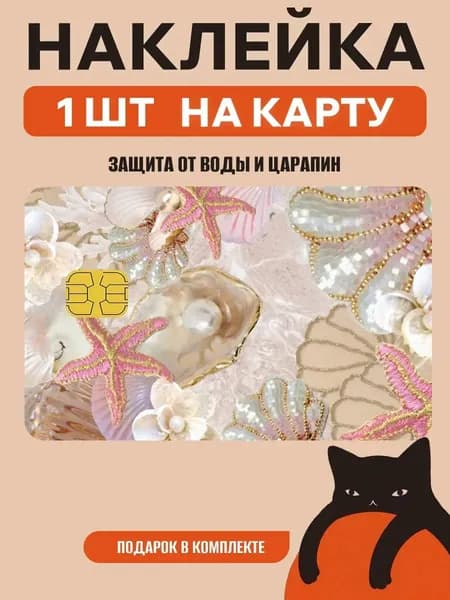 Наклейка на банковскую карту