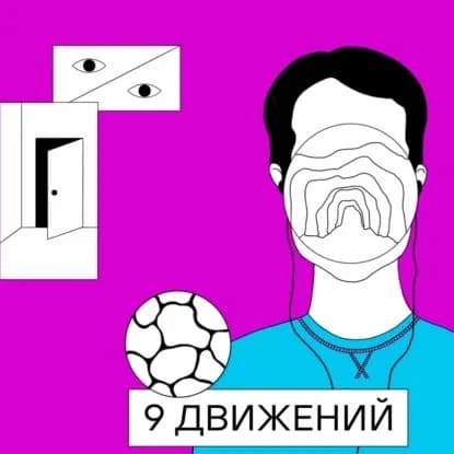 9 движений | Генинг Сергей, Rimini Protokoll | Электронная аудиокнига