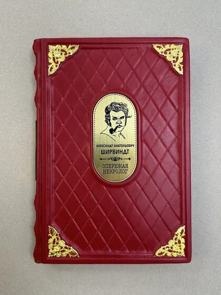 Александр Ширвиндт. Опережая некролог (подарочная кожаная книга)