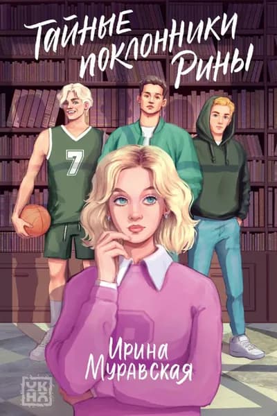Тайные поклонники Рины | Муравская Ирина | Электронная книга