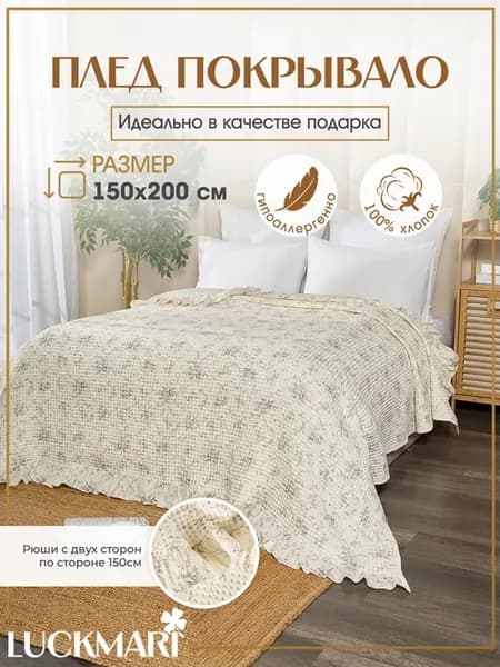 Покрывало вафельное на кровать евро 150х200