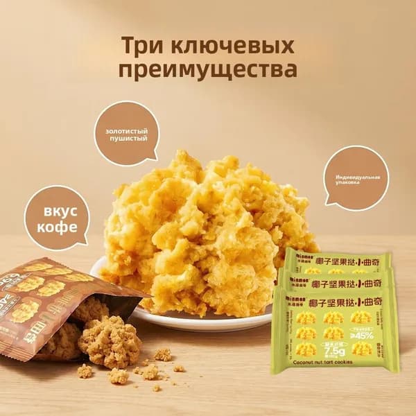 Песочное печенье тарт с кокосом, два вкуса: орех и кофе, хрустящее печенье с кокосовой стружкой более 45%, перекус к чаю и кофе