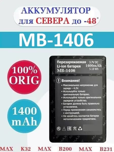 Мобильный телефон -АКБ MAX MB-1406 для СЕВЕРА до -48с для MAX K32_MAX B200_MAX B231 на 1400mAh, синий
