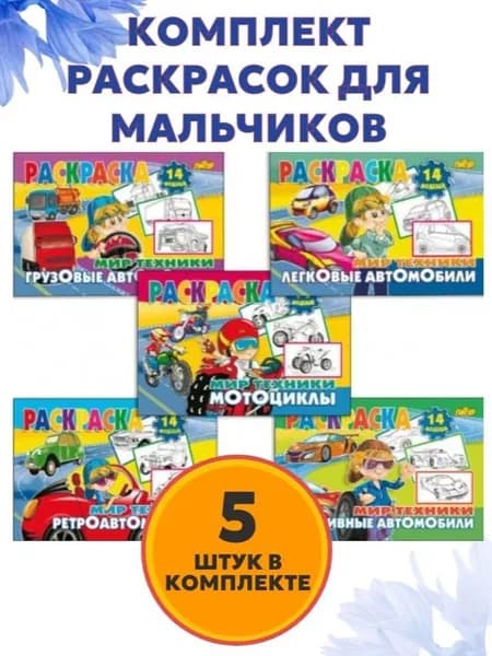 Комплект из 5 раскрасок для мальчиков "Мир техники": автомобили и мотоциклы