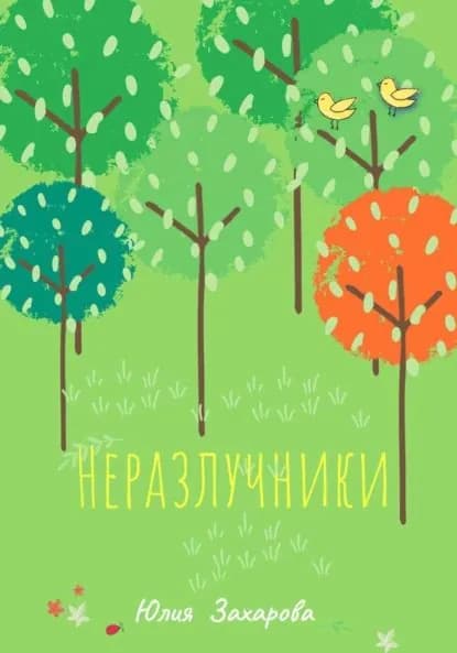 Неразлучники | Захарова Юлия | Электронная книга