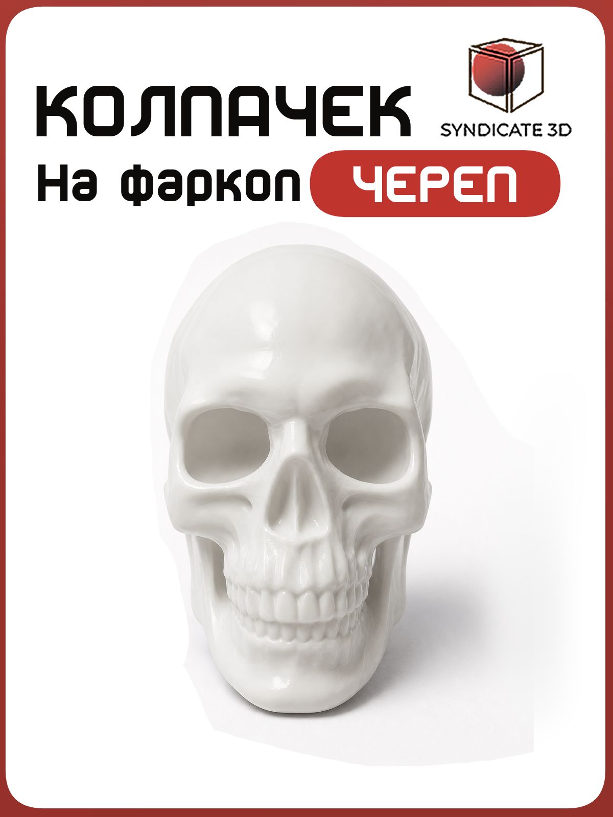 Колпачок на фаркоп автомобиля форма Череп, цвет Белый