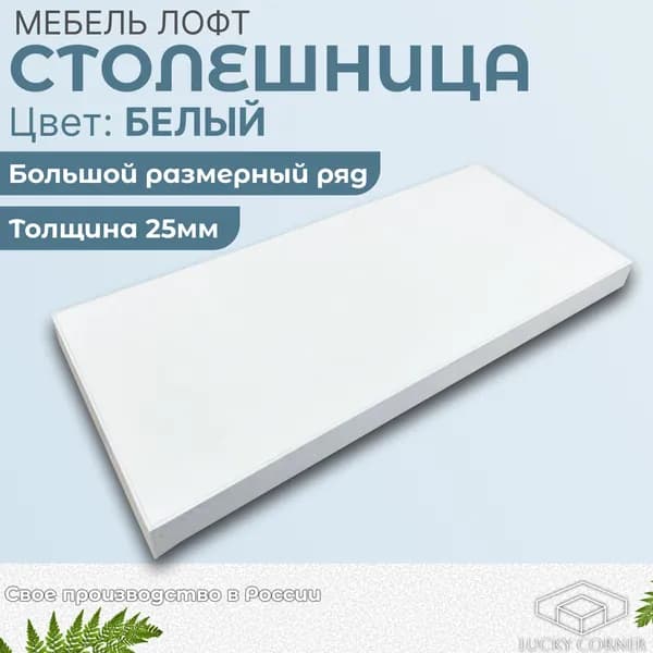 Столешница 500х500х25 мм для кухонного, письменного или компьютерного стола Lucky Corner, ЛДСП Белый