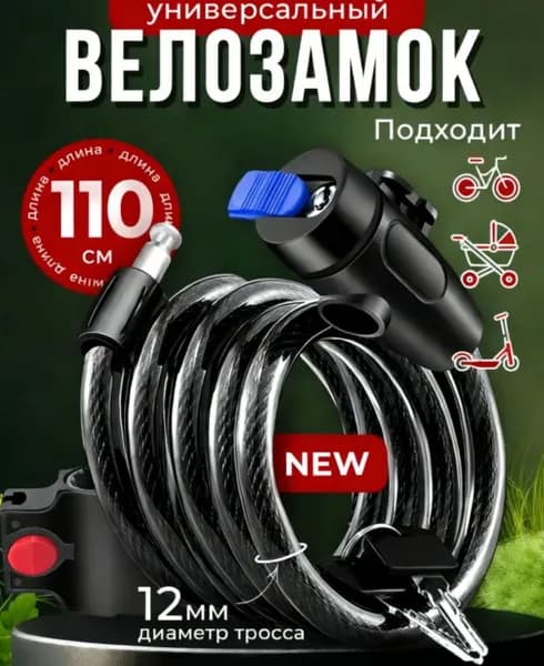 Замок велосипедный