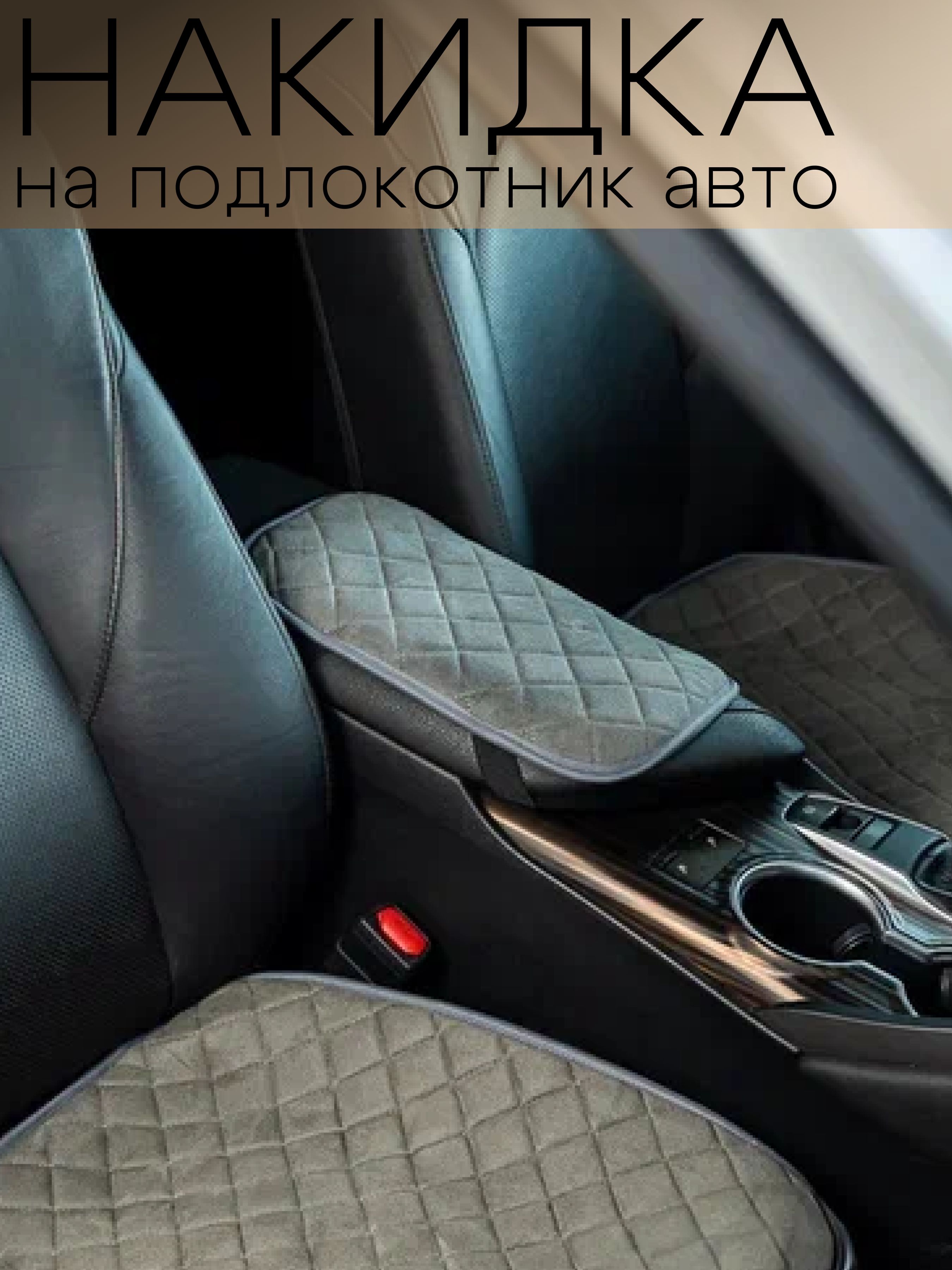 Накидка автомобильная на Передние сиденья, Велюр натуральный, 1 шт.