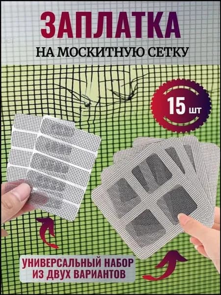 Заплатка для москитной сетки самоклеящаяся, набор 15 шт, ремонтная сетка для окон и дверей, клейкие заплатки от комаров, универсальный ремкомплект для москитной сетки, защита от насекомых