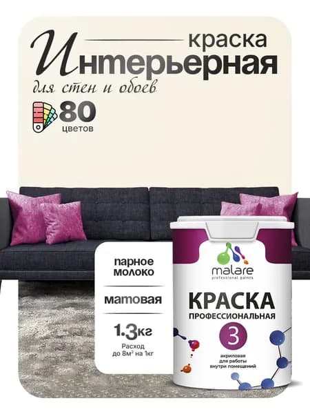 Краска Malare Professional Euro №3 интерьерная для стен и обоев, для потолка, акриловая, быстросохнущая, без запаха, матовая, парное молоко, (1л - 1.3кг)