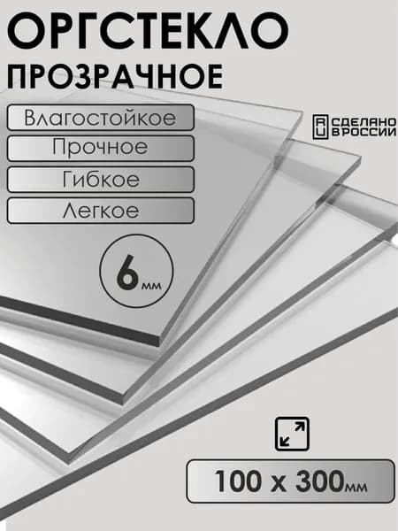 Оргстекло 6мм 100х300мм прозрачное