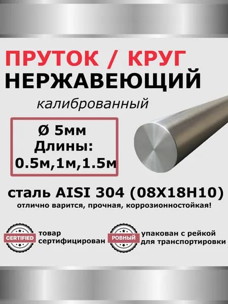 Пруток / круг нержавейка диаметр 5мм. Круглый, Aisi 304, длина 1000мм - 1шт.