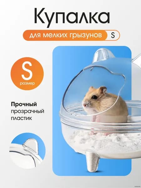 Прозрачная круглая ванночка-туалет для хомяка, клетка для мелких грызунов, практичный многофункциональный аксессуар, 1шт