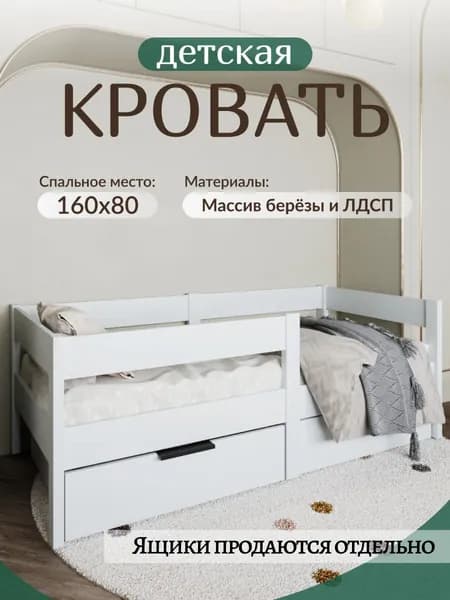 Кровать детская 160х80 с бортиком белая (береза и ЛДСП)