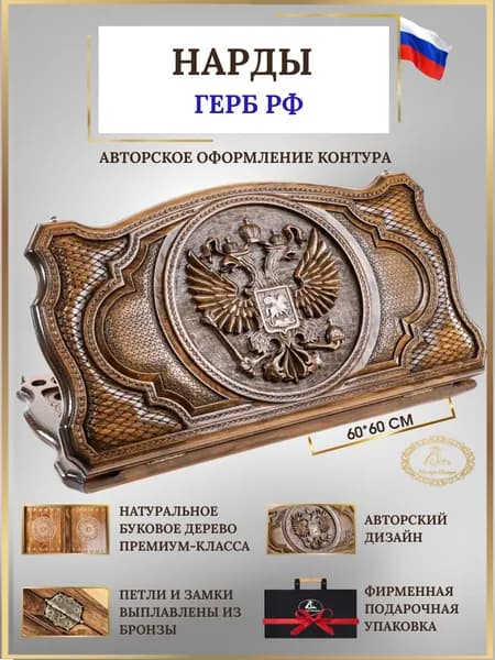 Нарды Герб РФ с авторским оформлением контура