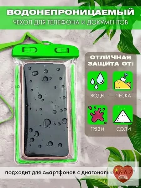 водонепроницаемый чехол для телефона и документов