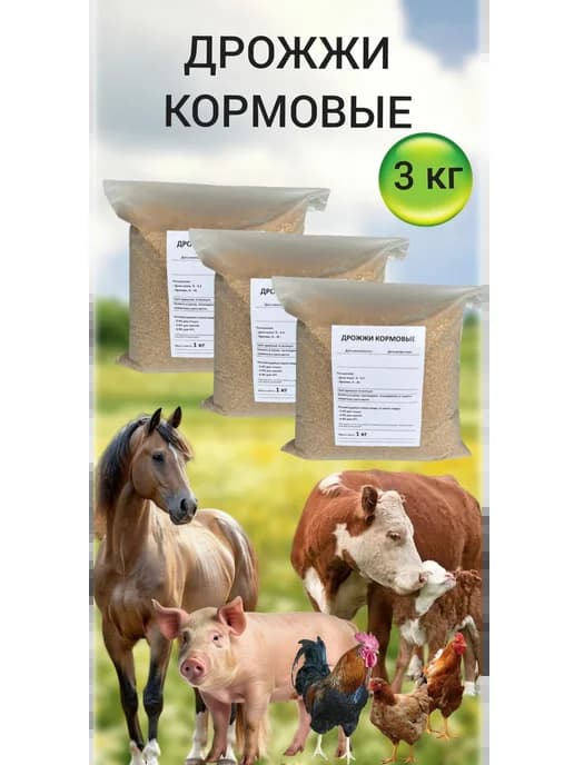 Дрожжи кормовые, 3 кг