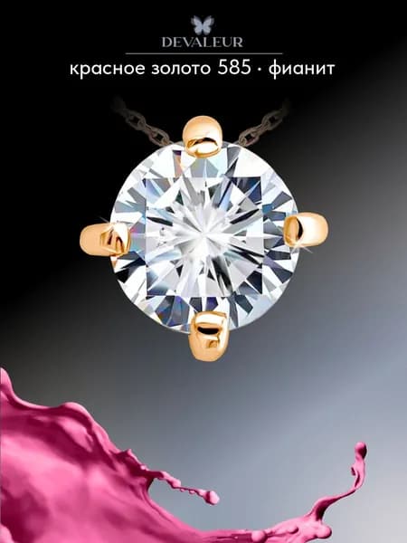 Подвеска золото 585 с фианитом ДЕВАЛЁР