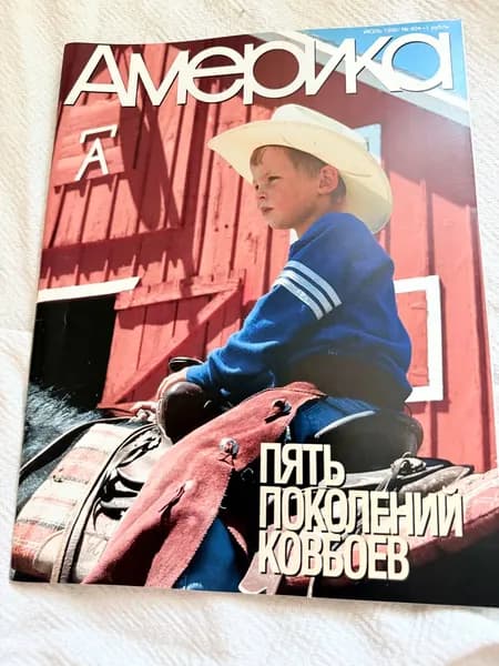 Журнал Америка , июль 1990