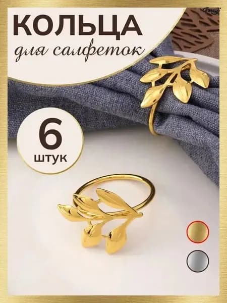 Кольцо для салфеток 6 шт.