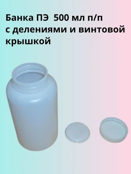 Банка ПЭ 500 мл 1 шт