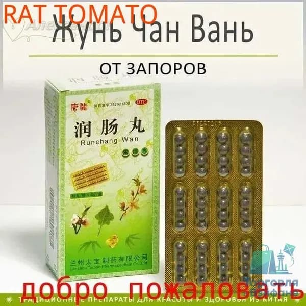Жунь Чан Вань (Run Chang Wan) от запора 192 пил. по 180 мг.