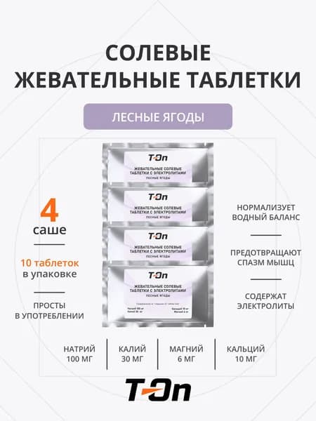 Солевые жевательные таблетки для бега 4 саше