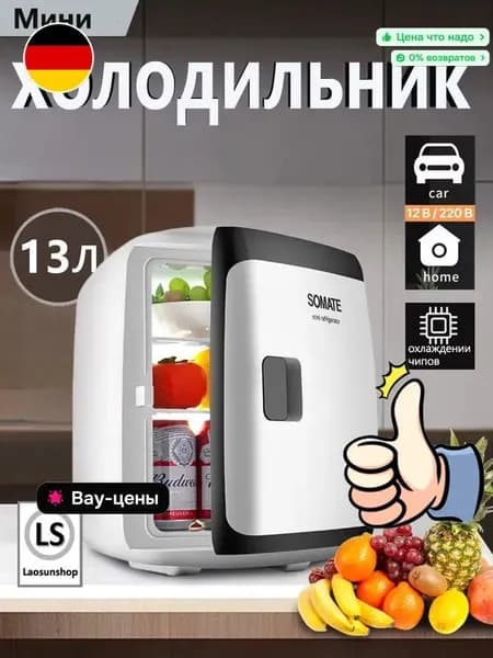 Мини-автомобильный и бытовой холодильник двойного назначения емкостью 13 литров можно нагревать и охлаждать