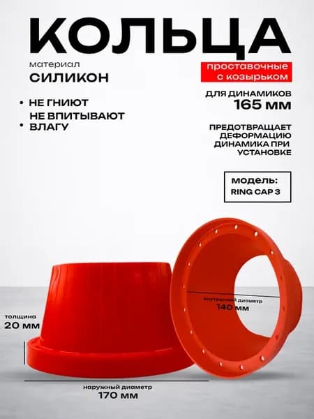Кольца проставочные с козырьком для динамика 165 мм