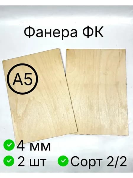 Фанера А5 2/2 4мм ФК для трудов, для выжигания, для лазерной резки, для выпиливания лобзиком, для творчества