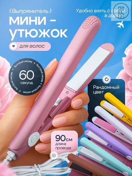Выпрямитель для волос плойка мини утюжок щипцы для укладки