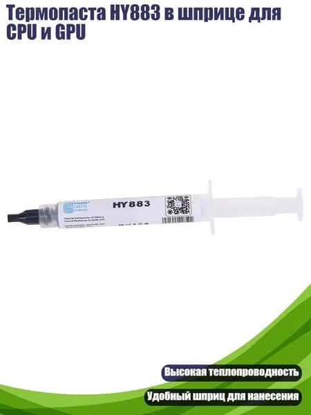 Термопаста HY883 в шприце для CPU и GPU