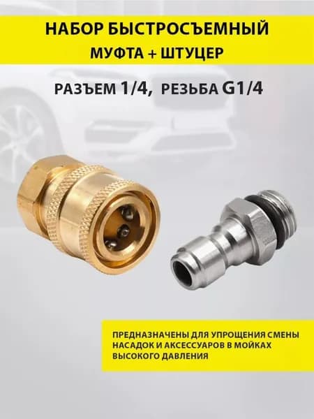 Аксессуар для моек быстросъемная муфта и ниппель TavZar (мамка-папка), размер 1/4