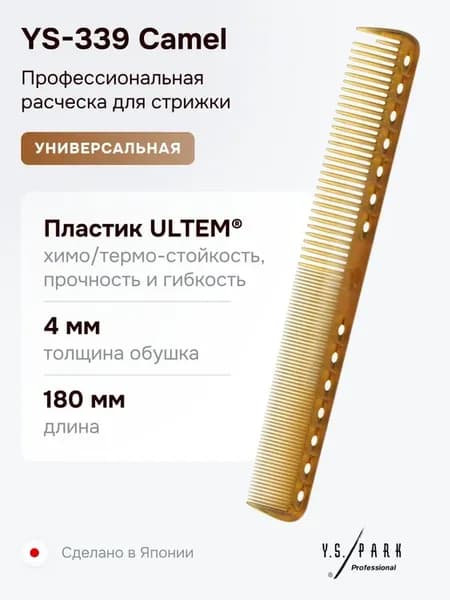 Расческа YS-339 Camel для стрижки
