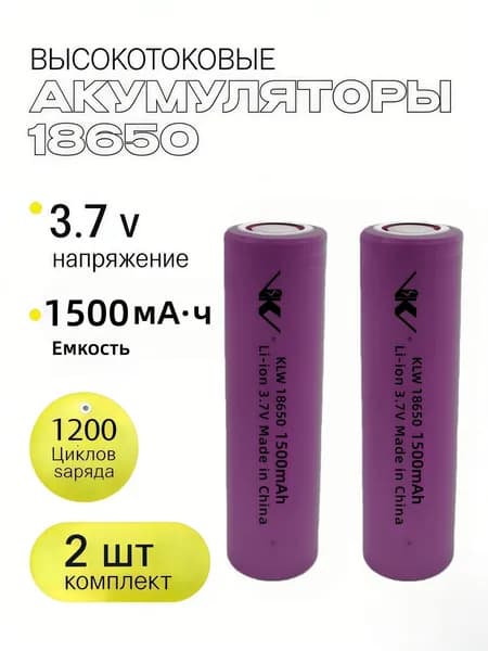 Аккумулятор Li-ion 18650 1500mAh 3.7V для электроинструментов, 2 шт