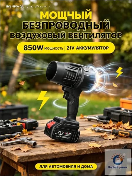аккумуляторная воздуходувка 21V 850Вт профессиональная бесшумная для листвы снега и строительной уборки
